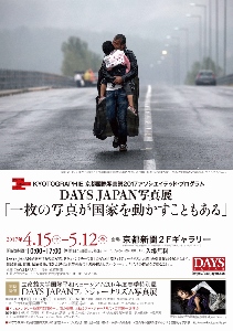 ◆終了◆ DAYS JAPAN写真展「一枚の写真が国家を動かすこともある」